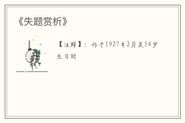  《失题赏析》