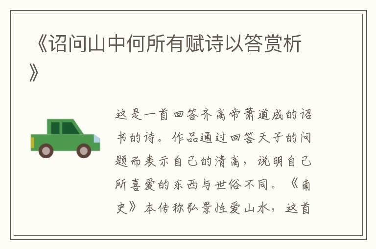  《诏问山中何所有赋诗以答赏析》