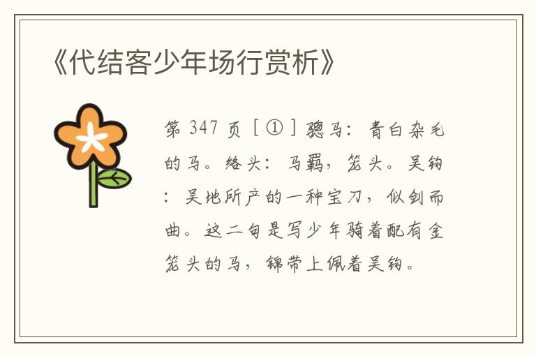  《代结客少年场行赏析》