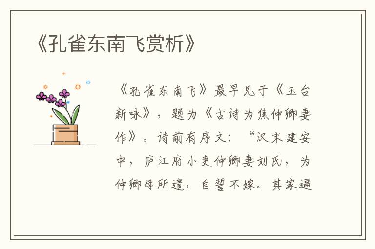  《孔雀东南飞赏析》