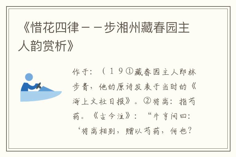  《惜花四律－－步湘州藏春园主人韵赏析》