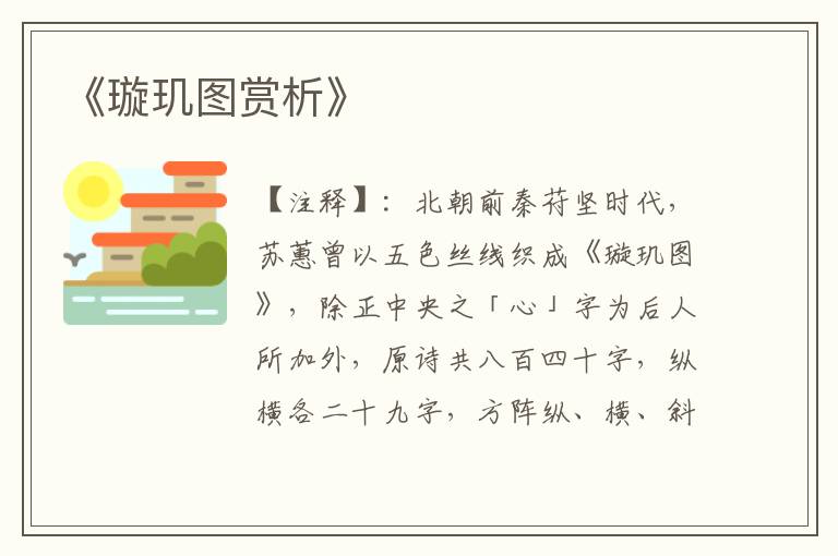  《璇玑图赏析》