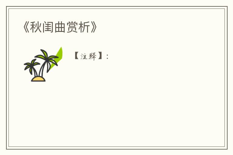  《秋闺曲赏析》