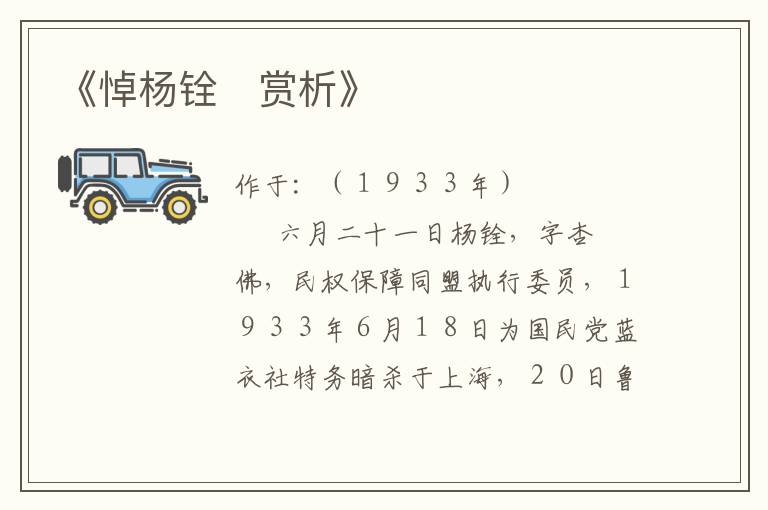 《悼杨铨 赏析》