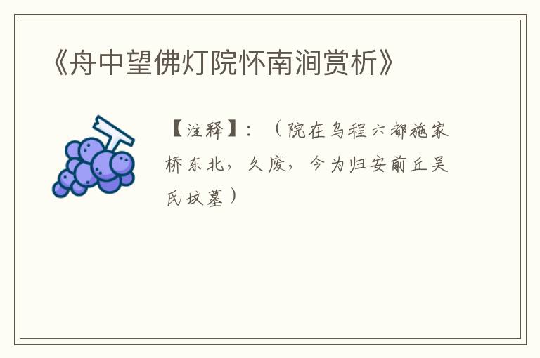  《舟中望佛灯院怀南涧赏析》