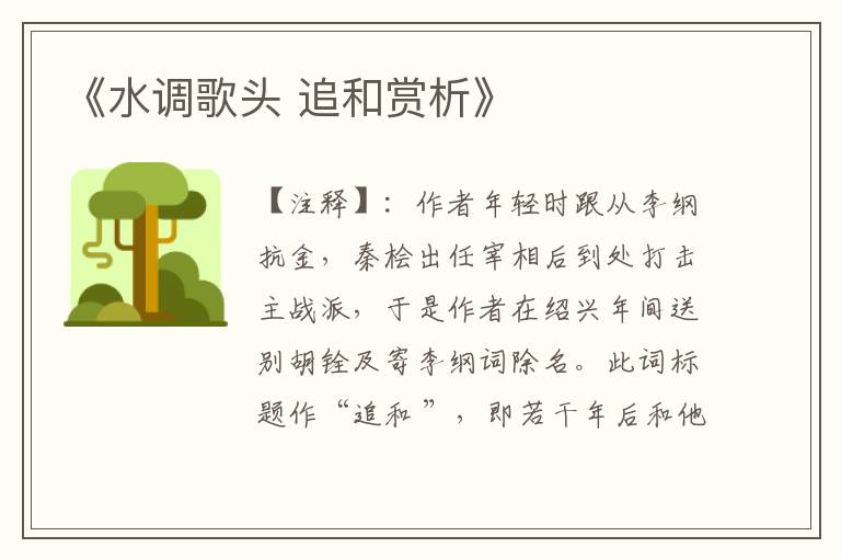  《水调歌头 追和赏析》