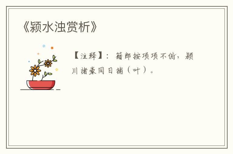  《颍水浊赏析》
