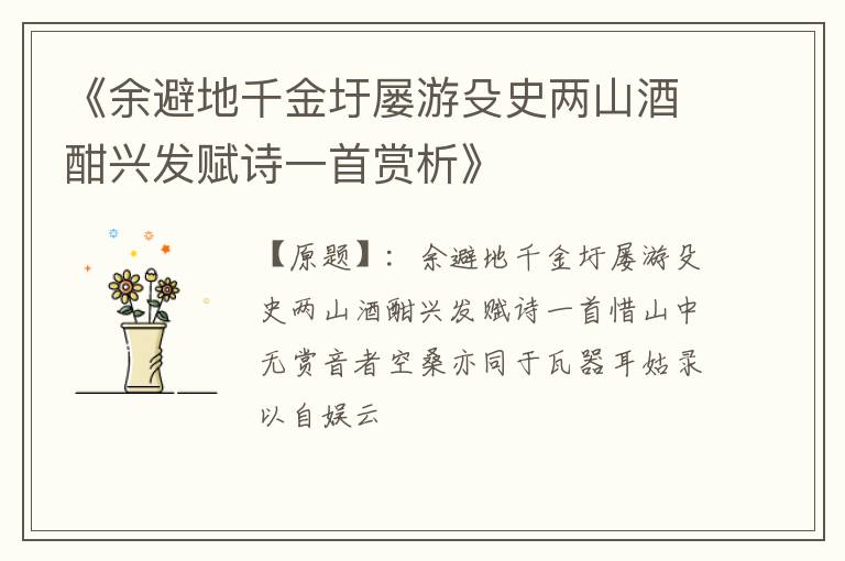  《余避地千金圩屡游殳史两山酒酣兴发赋诗一首赏析》