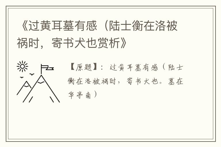  《过黄耳墓有感（陆士衡在洛被祸时，寄书犬也赏析》