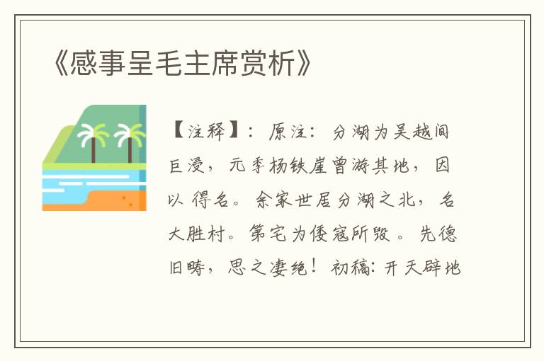  《感事呈毛主席赏析》