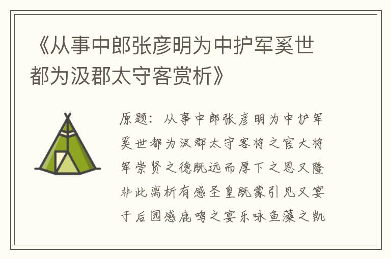  《从事中郎张彦明为中护军奚世都为汲郡太守客赏析》
