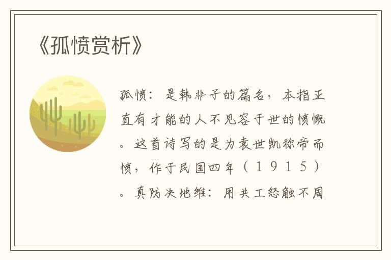  《孤愤赏析》