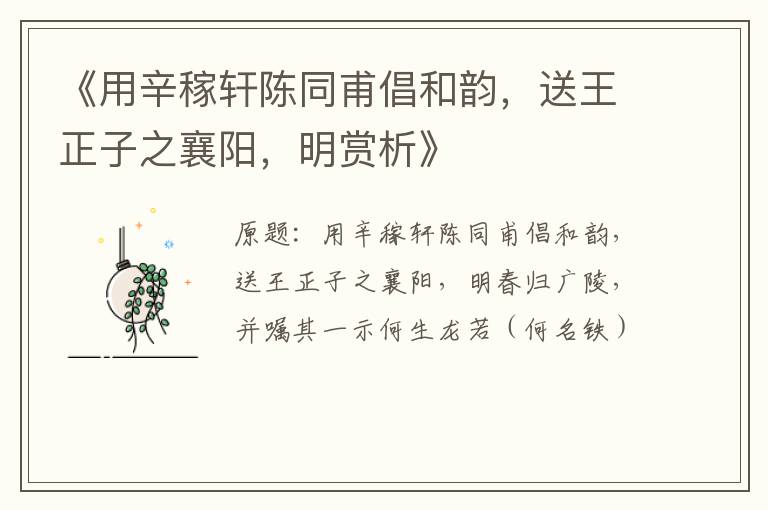  《用辛稼轩陈同甫倡和韵，送王正子之襄阳，明赏析》