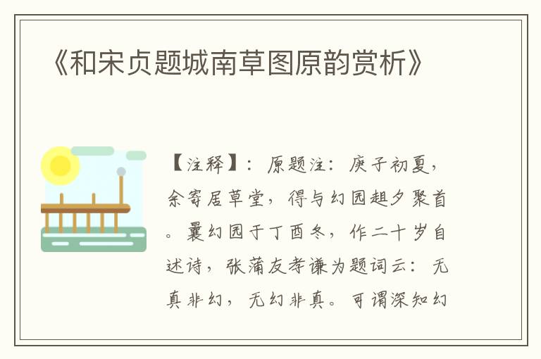  《和宋贞题城南草图原韵赏析》