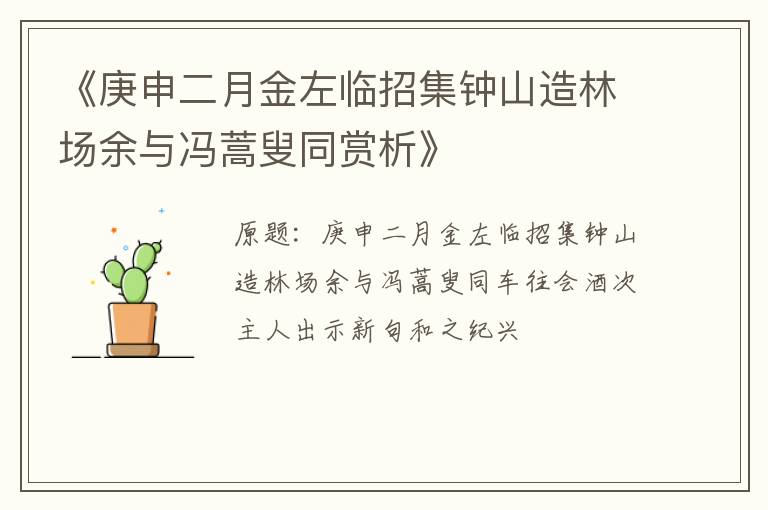  《庚申二月金左临招集钟山造林场余与冯蒿叟同赏析》