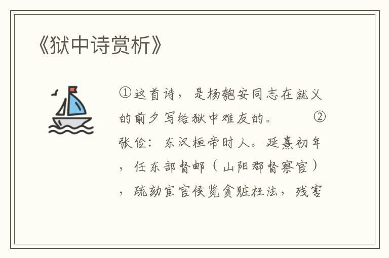  《狱中诗赏析》