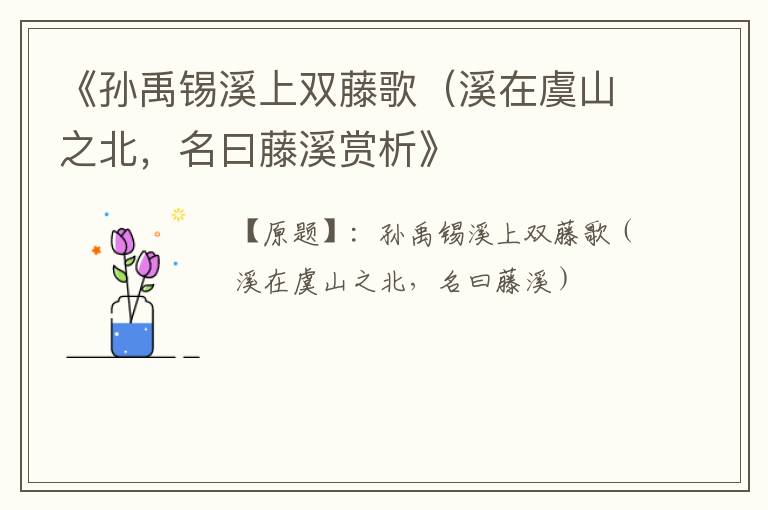 《孙禹锡溪上双藤歌（溪在虞山之北，名曰藤溪赏析》