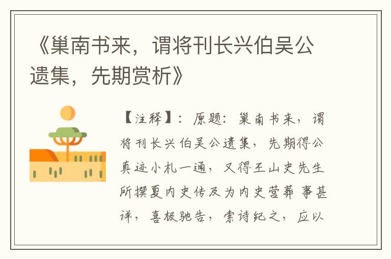  《巢南书来，谓将刊长兴伯吴公遗集，先期赏析》