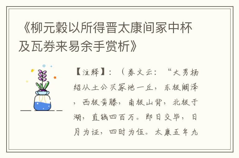  《柳元穀以所得晋太康间冢中杯及瓦券来易余手赏析》