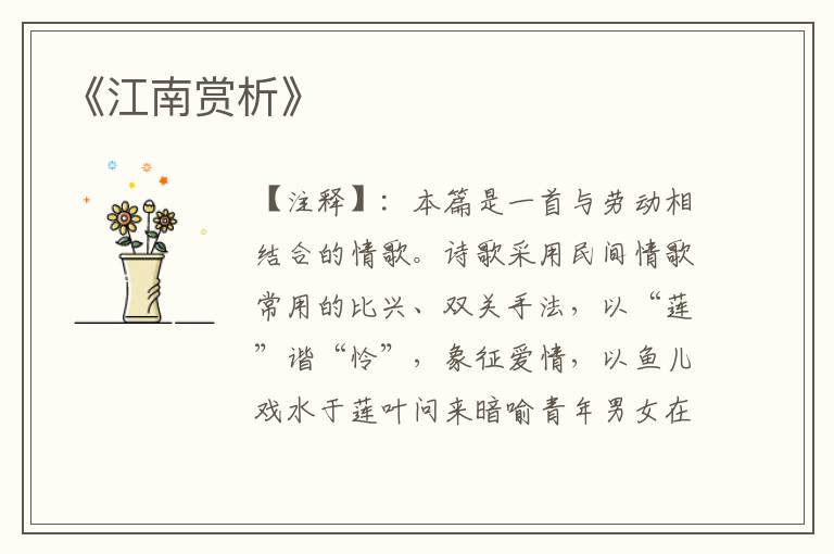 《江南赏析》