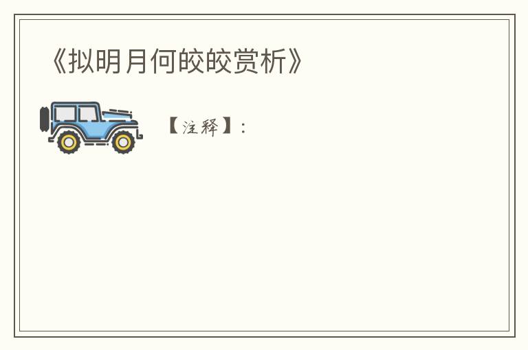  《拟明月何皎皎赏析》