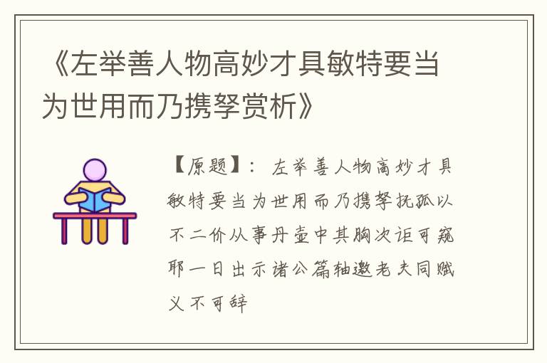  《左举善人物高妙才具敏特要当为世用而乃携孥赏析》