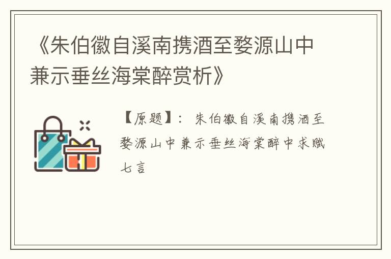  《朱伯徽自溪南携酒至婺源山中兼示垂丝海棠醉赏析》