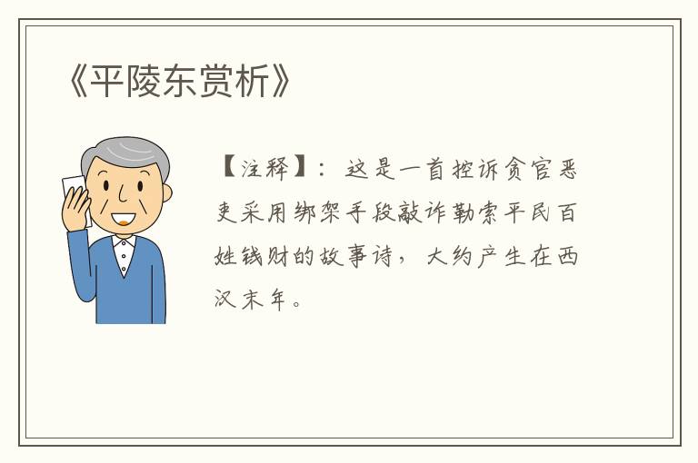  《平陵东赏析》
