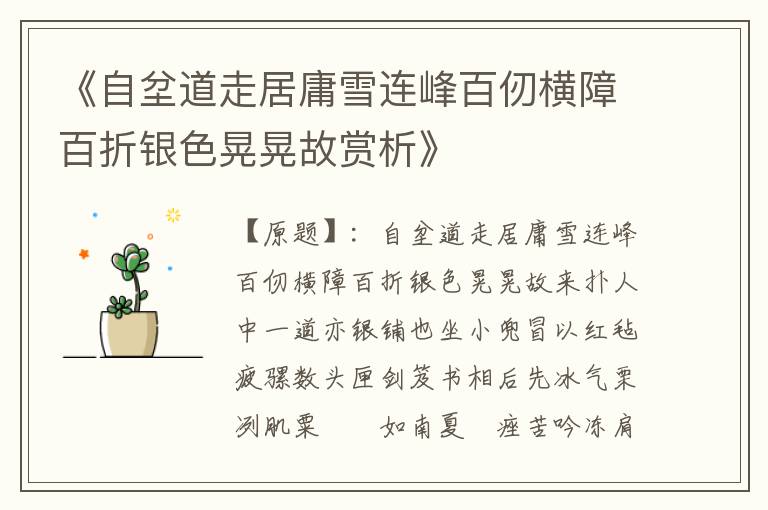  《自坌道走居庸雪连峰百仞横障百折银色晃晃故赏析》