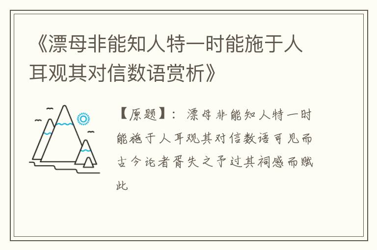  《漂母非能知人特一时能施于人耳观其对信数语赏析》