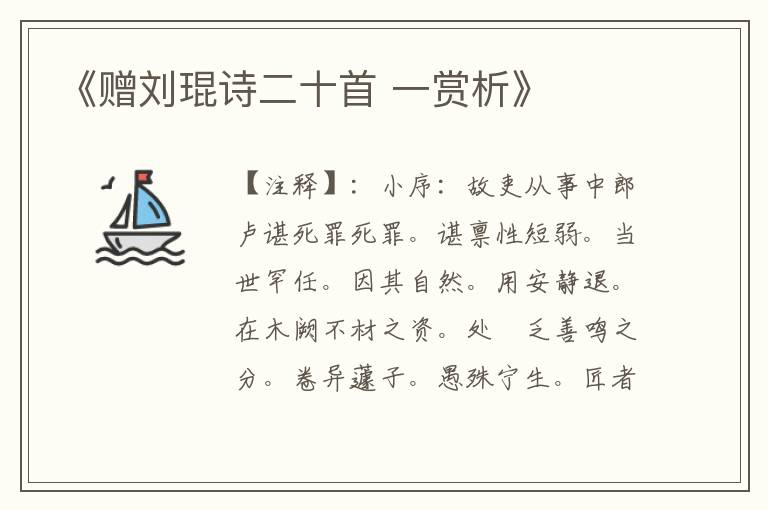 《赠刘琨诗二十首 一赏析》