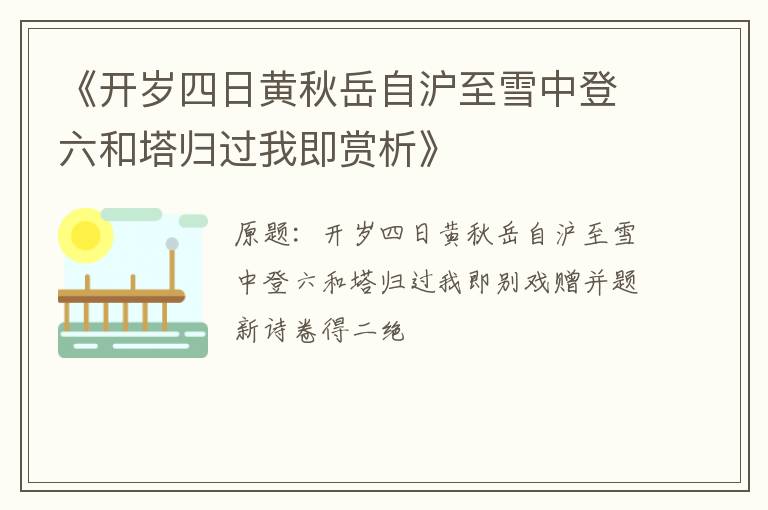  《开岁四日黄秋岳自沪至雪中登六和塔归过我即赏析》