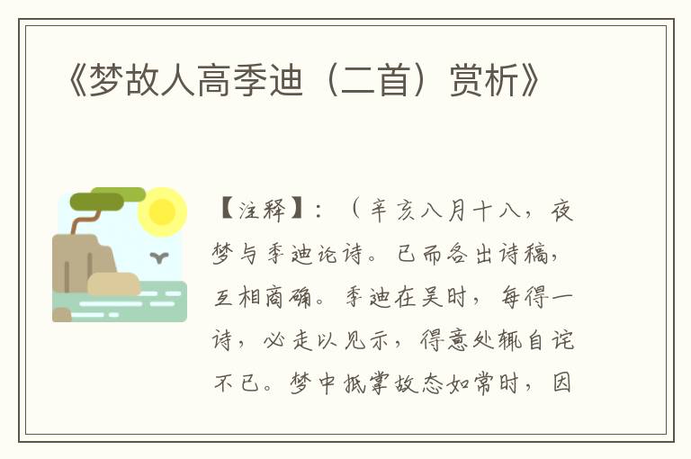  《梦故人高季迪（二首）赏析》