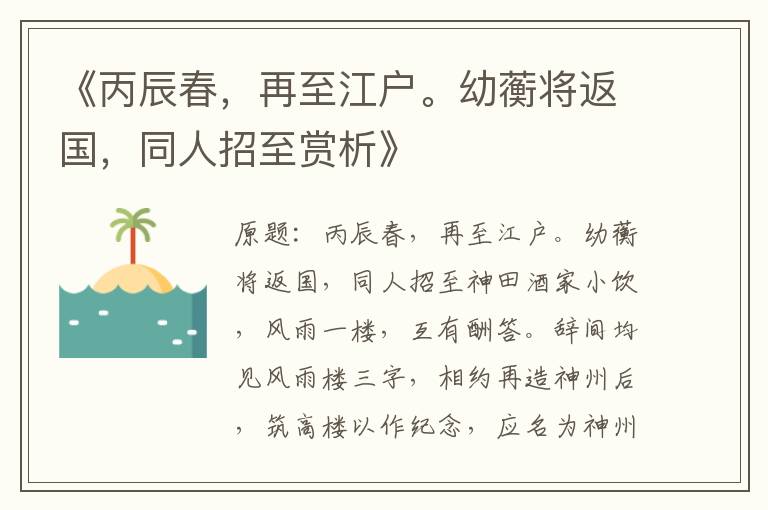  《丙辰春，再至江户。幼蘅将返国，同人招至赏析》