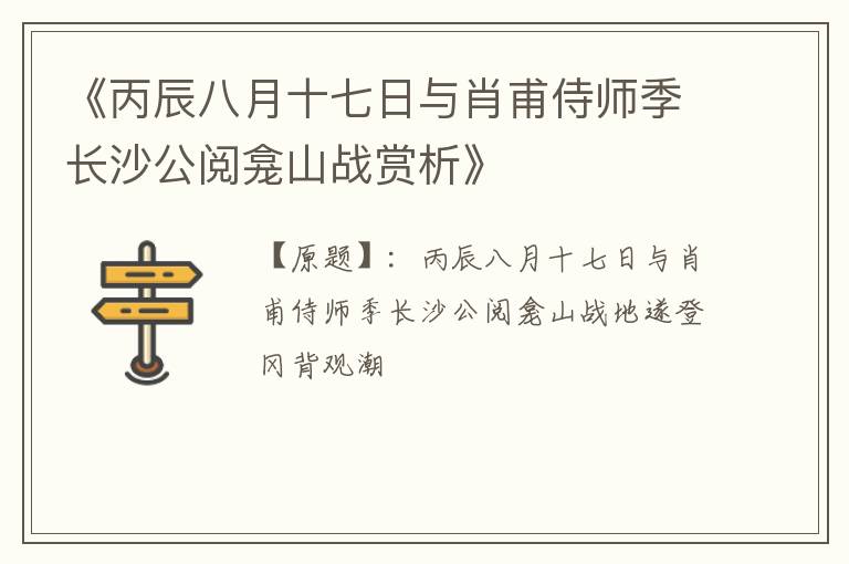  《丙辰八月十七日与肖甫侍师季长沙公阅龛山战赏析》
