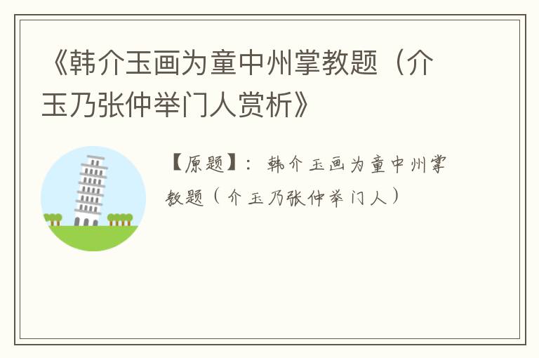  《韩介玉画为童中州掌教题（介玉乃张仲举门人赏析》