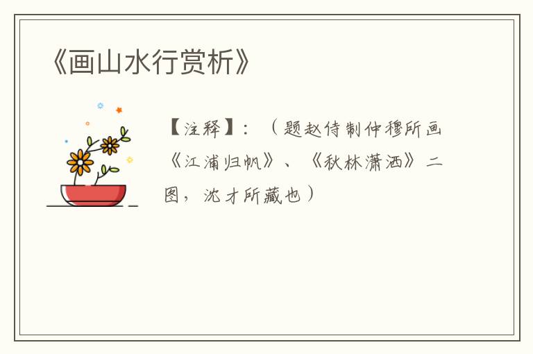  《画山水行赏析》