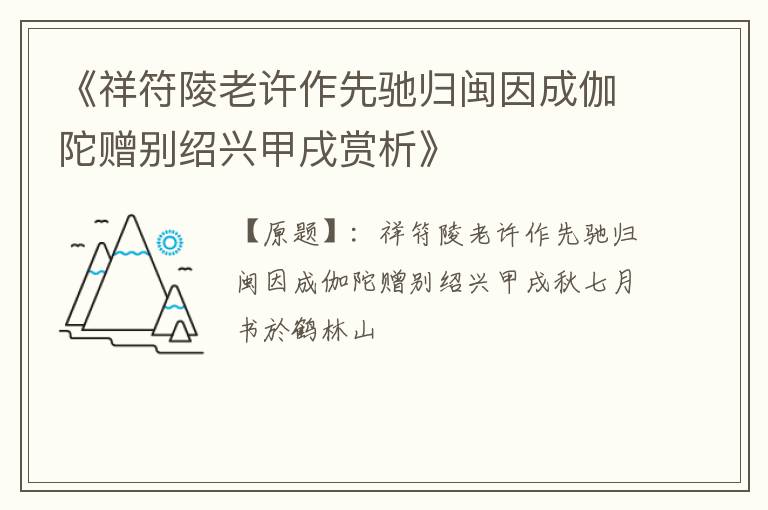  《祥符陵老许作先驰归闽因成伽陀赠别绍兴甲戌赏析》