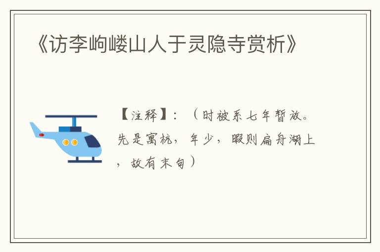  《访李岣嵝山人于灵隐寺赏析》