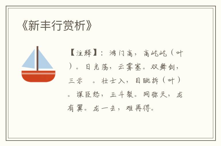  《新丰行赏析》