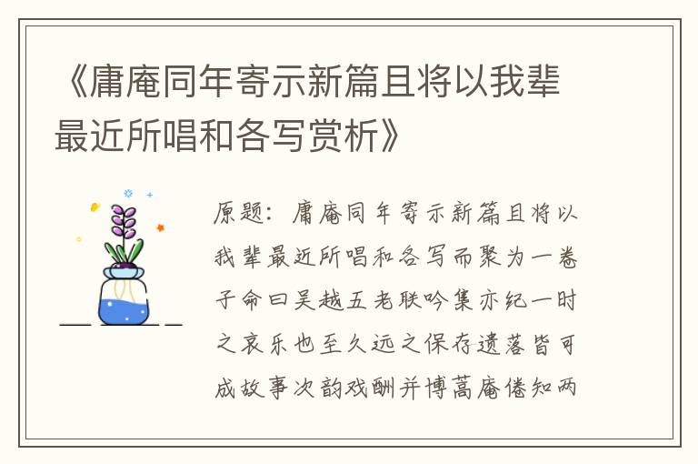  《庸庵同年寄示新篇且将以我辈最近所唱和各写赏析》