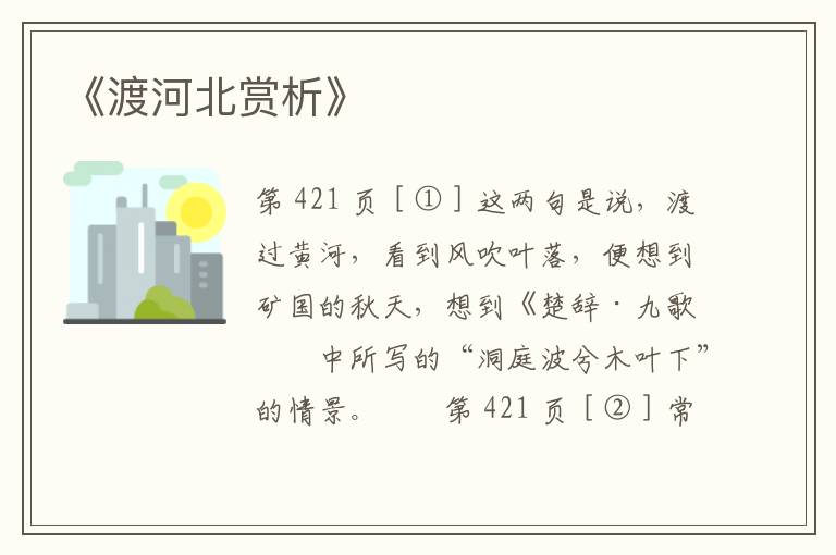 《渡河北赏析》