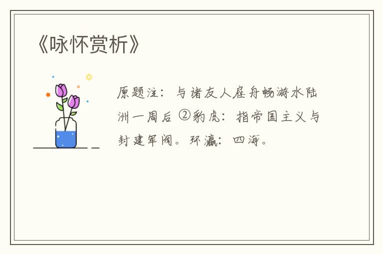  《咏怀赏析》