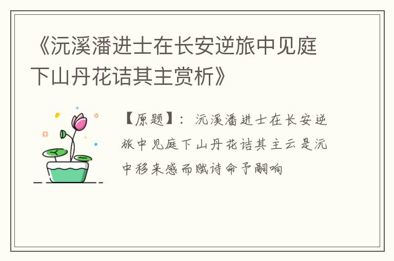  《沅溪潘进士在长安逆旅中见庭下山丹花诘其主赏析》