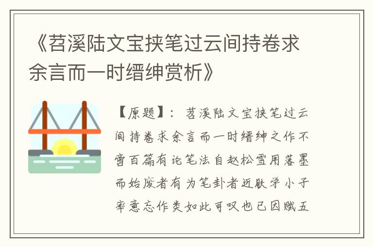  《苕溪陆文宝挟笔过云间持卷求余言而一时缙绅赏析》