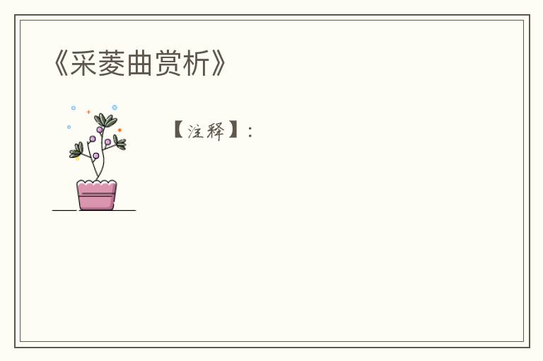  《采菱曲赏析》