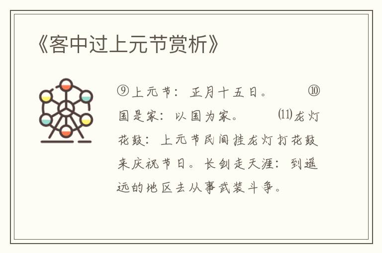  《客中过上元节赏析》