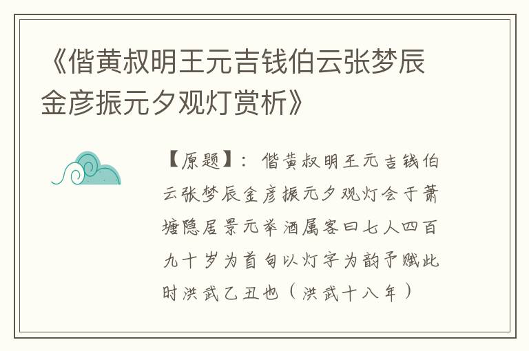  《偕黄叔明王元吉钱伯云张梦辰金彦振元夕观灯赏析》