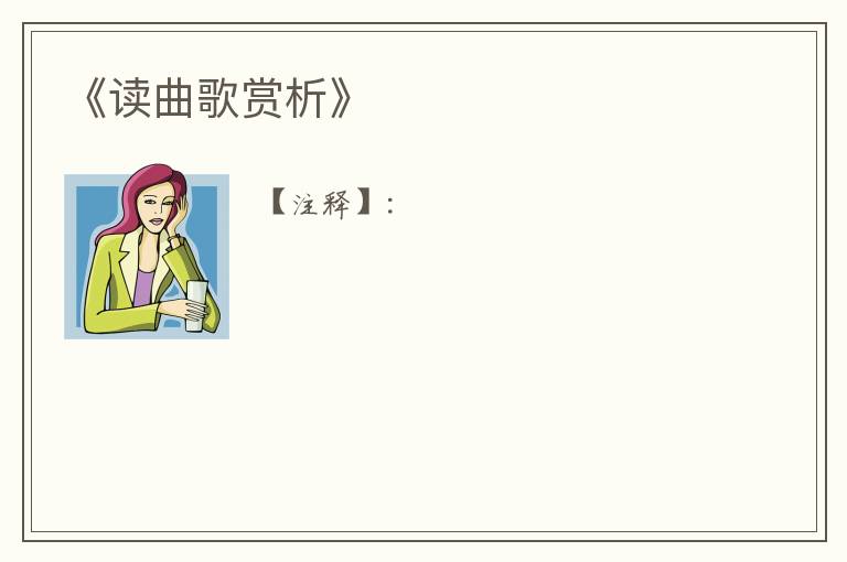  《读曲歌赏析》
