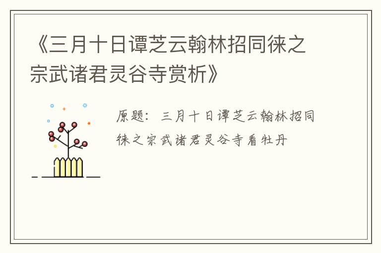  《三月十日谭芝云翰林招同徕之宗武诸君灵谷寺赏析》